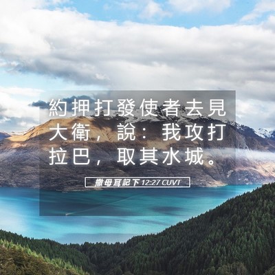 Picture 05 - 撒 母 耳 記 下 12:27 CUVT - 約 押 打 發 使 者 去 見 大 衛 ， 說 - Bible Verse Picture