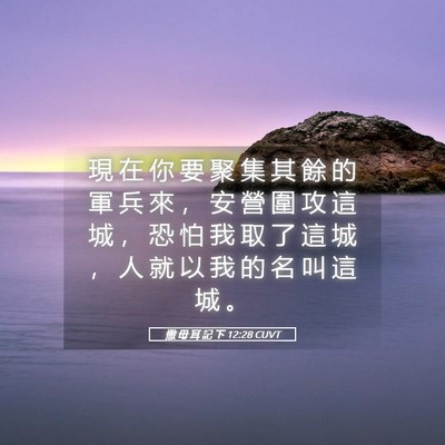 Picture 05 - 撒 母 耳 記 下 12:28 CUVT - 現 在 你 要 聚 集 其 餘 的 軍 兵 來 - Bible Verse Picture