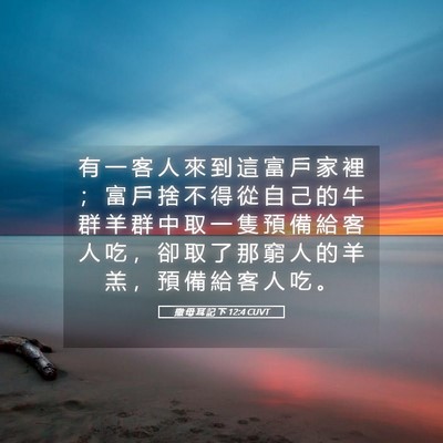 Picture 05 - 撒 母 耳 記 下 12:4 CUVT - 有 一 客 人 來 到 這 富 戶 家 裡 ； - Bible Verse Picture