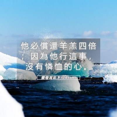 Picture 05 - 撒 母 耳 記 下 12:6 CUVT - 他 必 償 還 羊 羔 四 倍 ； 因 為 他 - Bible Verse Picture