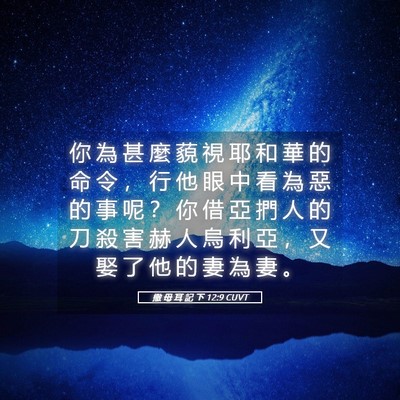 Picture 05 - 撒 母 耳 記 下 12:9 CUVT - 你 為 甚 麼 藐 視 耶 和 華 的 命 令 - Bible Verse Picture