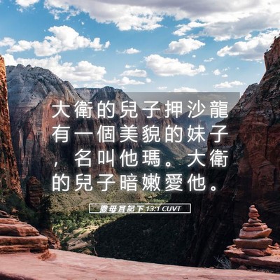 Picture 05 - 撒 母 耳 記 下 13:1 CUVT - 大 衛 的 兒 子 押 沙 龍 有 一 個 美 - Bible Verse Picture