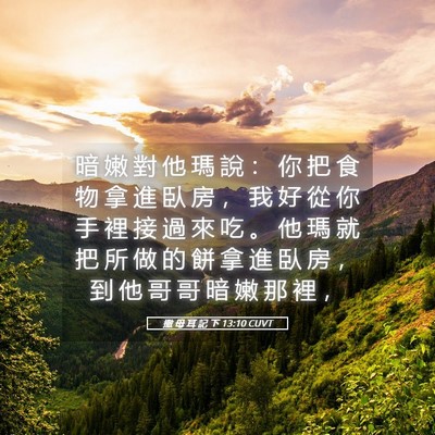 Picture 05 - 撒 母 耳 記 下 13:10 CUVT - 暗 嫩 對 他 瑪 說 ： 你 把 食 物 拿 - Bible Verse Picture