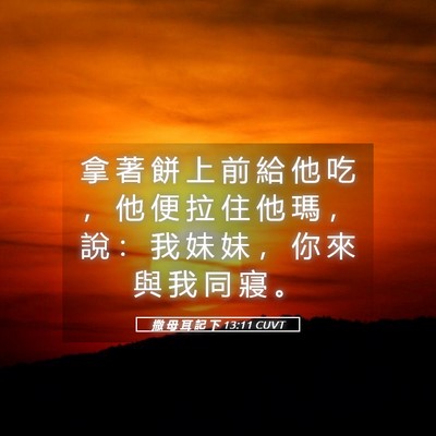 Picture 05 - 撒 母 耳 記 下 13:11 CUVT - 拿 著 餅 上 前 給 他 吃 ， 他 便 拉 - Bible Verse Picture