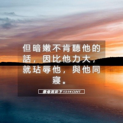 Picture 05 - 撒 母 耳 記 下 13:14 CUVT - 但 暗 嫩 不 肯 聽 他 的 話 ， 因 比 - Bible Verse Picture