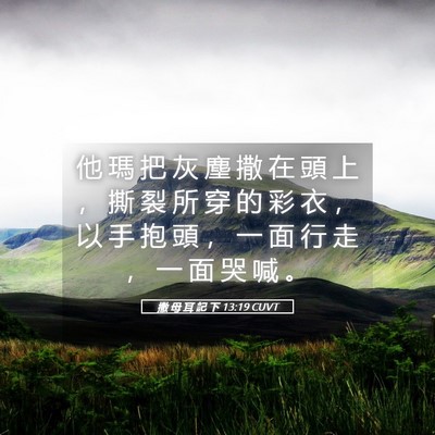 Picture 05 - 撒 母 耳 記 下 13:19 CUVT - 他 瑪 把 灰 塵 撒 在 頭 上 ， 撕 裂 - Bible Verse Picture