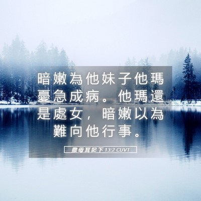 Picture 05 - 撒 母 耳 記 下 13:2 CUVT - 暗 嫩 為 他 妹 子 他 瑪 憂 急 成 病 - Bible Verse Picture
