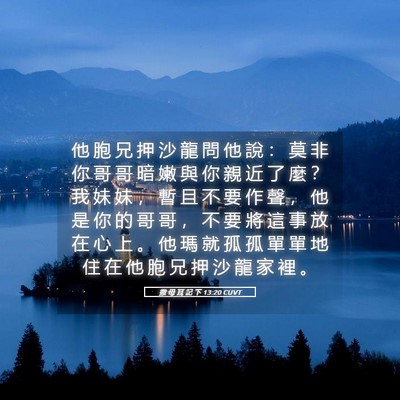 Picture 05 - 撒 母 耳 記 下 13:20 CUVT - 他 胞 兄 押 沙 龍 問 他 說 ： 莫 非 - Bible Verse Picture