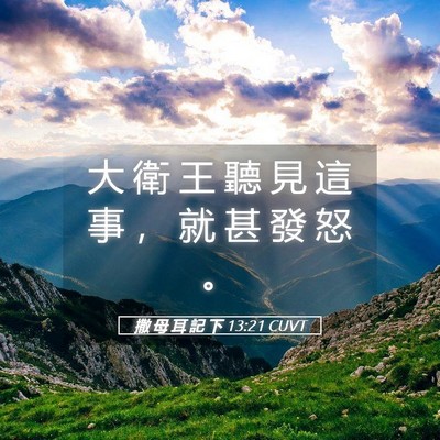 Picture 05 - 撒 母 耳 記 下 13:21 CUVT - 大 衛 王 聽 見 這 事 ， 就 甚 發 怒 - Bible Verse Picture
