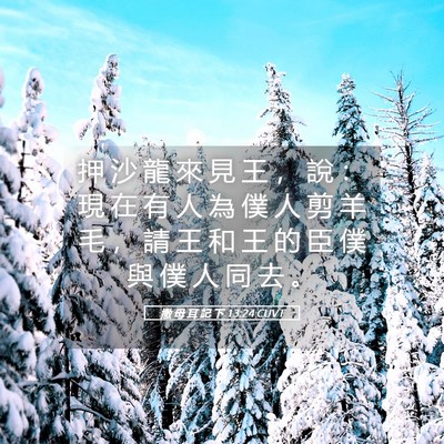 Picture 05 - 撒 母 耳 記 下 13:24 CUVT - 押 沙 龍 來 見 王 ， 說 ： 現 在 有 - Bible Verse Picture