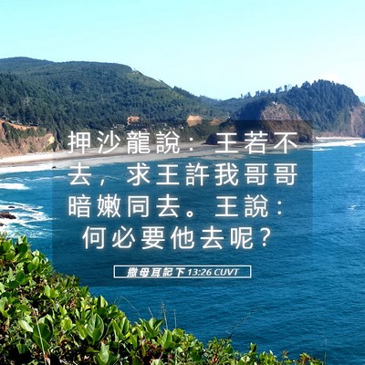 Picture 05 - 撒 母 耳 記 下 13:26 CUVT - 押 沙 龍 說 ： 王 若 不 去 ， 求 王 - Bible Verse Picture