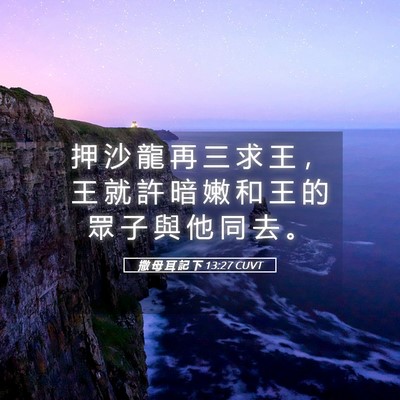 Picture 05 - 撒 母 耳 記 下 13:27 CUVT - 押 沙 龍 再 三 求 王 ， 王 就 許 暗 - Bible Verse Picture