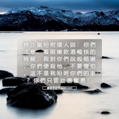 Picture 05 - 撒 母 耳 記 下 13:28 CUVT - 押 沙 龍 吩 咐 僕 人 說 ： 你 們 注 - Bible Verse Picture