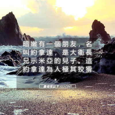 Picture 05 - 撒 母 耳 記 下 13:3 CUVT - 暗 嫩 有 一 個 朋 友 ， 名 叫 約 拿 - Bible Verse Picture