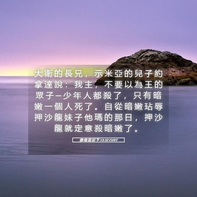 Picture 05 - 撒 母 耳 記 下 13:32 CUVT - 大 衛 的 長 兄 ， 示 米 亞 的 兒 子 - Bible Verse Picture