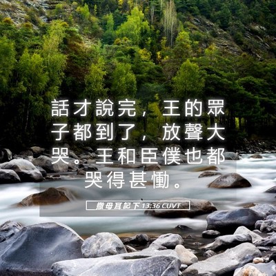 Picture 05 - 撒 母 耳 記 下 13:36 CUVT - 話 才 說 完 ， 王 的 眾 子 都 到 了 - Bible Verse Picture