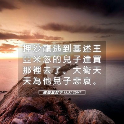Picture 05 - 撒 母 耳 記 下 13:37 CUVT - 押 沙 龍 逃 到 基 述 王 亞 米 忽 的 - Bible Verse Picture