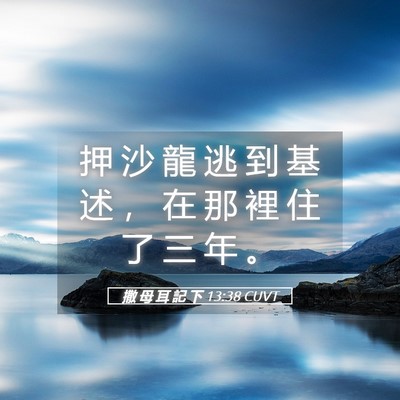 Picture 05 - 撒 母 耳 記 下 13:38 CUVT - 押 沙 龍 逃 到 基 述 ， 在 那 裡 住 - Bible Verse Picture