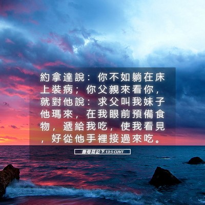 Picture 05 - 撒 母 耳 記 下 13:5 CUVT - 約 拿 達 說 ： 你 不 如 躺 在 床 上 - Bible Verse Picture