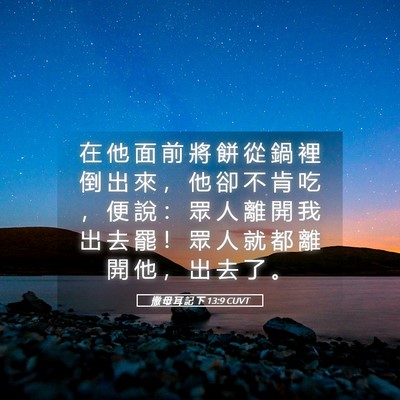 Picture 05 - 撒 母 耳 記 下 13:9 CUVT - 在 他 面 前 將 餅 從 鍋 裡 倒 出 來 - Bible Verse Picture
