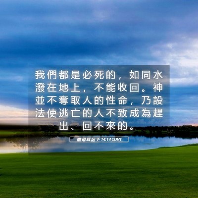 Picture 05 - 撒 母 耳 記 下 14:14 CUVT - 我 們 都 是 必 死 的 ， 如 同 水 潑 - Bible Verse Picture