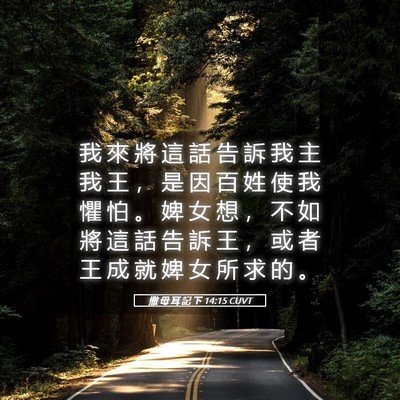 Picture 05 - 撒 母 耳 記 下 14:15 CUVT - 我 來 將 這 話 告 訴 我 主 我 王 ， - Bible Verse Picture