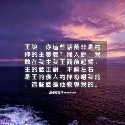 Picture 05 - 撒 母 耳 記 下 14:19 CUVT - 王 說 ： 你 這 些 話 莫 非 是 約 押 - Bible Verse Picture