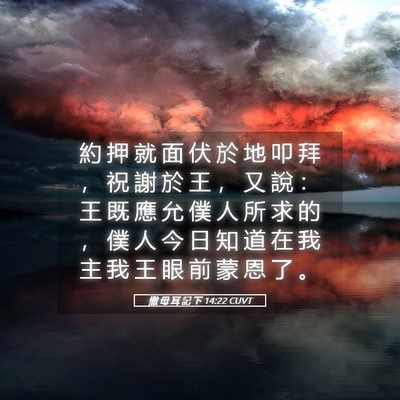 Picture 05 - 撒 母 耳 記 下 14:22 CUVT - 約 押 就 面 伏 於 地 叩 拜 ， 祝 謝 - Bible Verse Picture