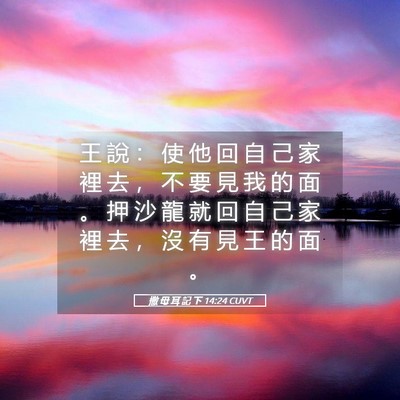 Picture 05 - 撒 母 耳 記 下 14:24 CUVT - 王 說 ： 使 他 回 自 己 家 裡 去 ， - Bible Verse Picture