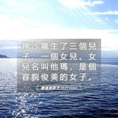 Picture 05 - 撒 母 耳 記 下 14:27 CUVT - 押 沙 龍 生 了 三 個 兒 子 ， 一 個 - Bible Verse Picture