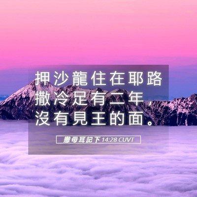 Picture 05 - 撒 母 耳 記 下 14:28 CUVT - 押 沙 龍 住 在 耶 路 撒 冷 足 有 二 - Bible Verse Picture