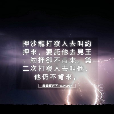 Picture 05 - 撒 母 耳 記 下 14:29 CUVT - 押 沙 龍 打 發 人 去 叫 約 押 來 ， - Bible Verse Picture