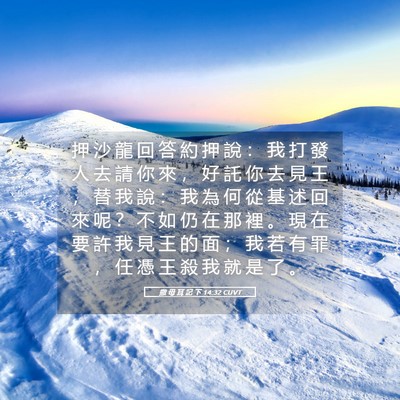 Picture 05 - 撒 母 耳 記 下 14:32 CUVT - 押 沙 龍 回 答 約 押 說 ： 我 打 發 - Bible Verse Picture