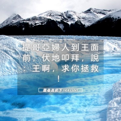 Picture 05 - 撒 母 耳 記 下 14:4 CUVT - 提 哥 亞 婦 人 到 王 面 前 ， 伏 地 - Bible Verse Picture