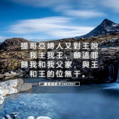 Picture 05 - 撒 母 耳 記 下 14:9 CUVT - 提 哥 亞 婦 人 又 對 王 說 ： 我 主 - Bible Verse Picture