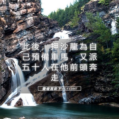 Picture 05 - 撒 母 耳 記 下 15:1 CUVT - 此 後 ， 押 沙 龍 為 自 己 預 備 車 - Bible Verse Picture
