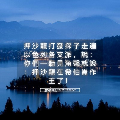 Picture 05 - 撒 母 耳 記 下 15:10 CUVT - 押 沙 龍 打 發 探 子 走 遍 以 色 列 - Bible Verse Picture