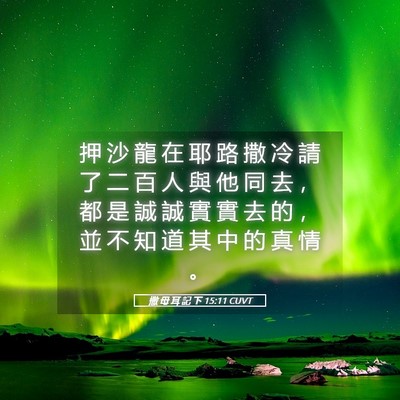 Picture 05 - 撒 母 耳 記 下 15:11 CUVT - 押 沙 龍 在 耶 路 撒 冷 請 了 二 百 - Bible Verse Picture