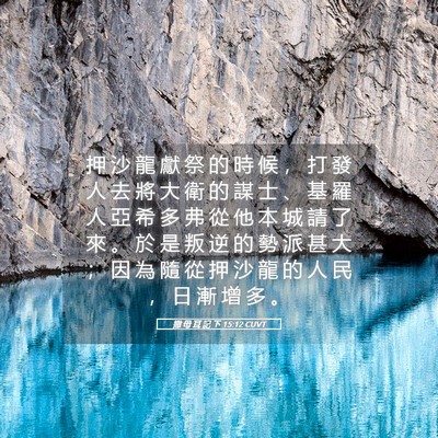 Picture 05 - 撒 母 耳 記 下 15:12 CUVT - 押 沙 龍 獻 祭 的 時 候 ， 打 發 人 - Bible Verse Picture