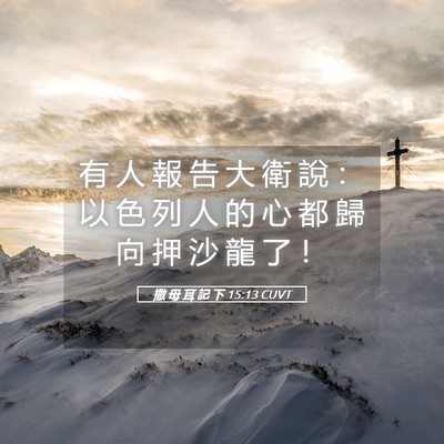 Picture 05 - 撒 母 耳 記 下 15:13 CUVT - 有 人 報 告 大 衛 說 ： 以 色 列 人 - Bible Verse Picture