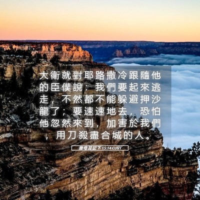 Picture 05 - 撒 母 耳 記 下 15:14 CUVT - 大 衛 就 對 耶 路 撒 冷 跟 隨 他 的 - Bible Verse Picture