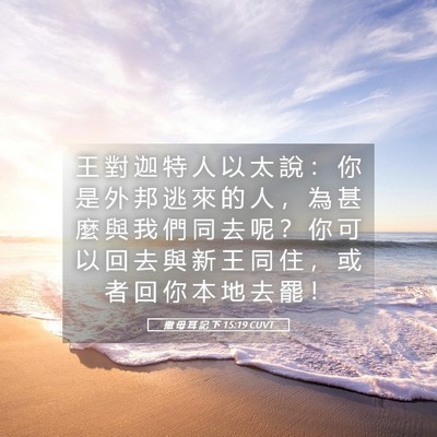 Picture 05 - 撒 母 耳 記 下 15:19 CUVT - 王 對 迦 特 人 以 太 說 ： 你 是 外 - Bible Verse Picture