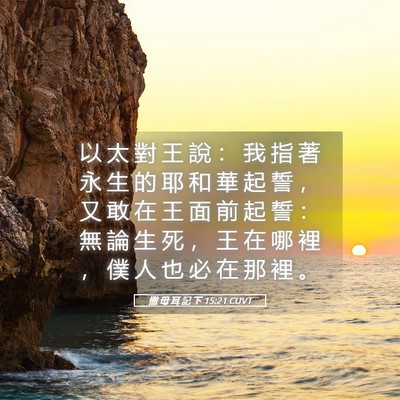 Picture 05 - 撒 母 耳 記 下 15:21 CUVT - 以 太 對 王 說 ： 我 指 著 永 生 的 - Bible Verse Picture