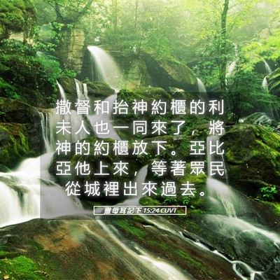 Picture 05 - 撒 母 耳 記 下 15:24 CUVT - 撒 督 和 抬 神 約 櫃 的 利 未 人 也 - Bible Verse Picture