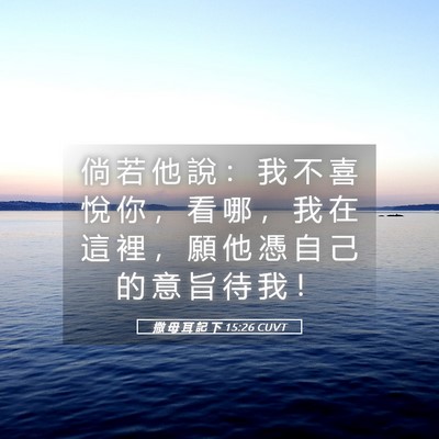 Picture 05 - 撒 母 耳 記 下 15:26 CUVT - 倘 若 他 說 ： 我 不 喜 悅 你 ， 看 - Bible Verse Picture