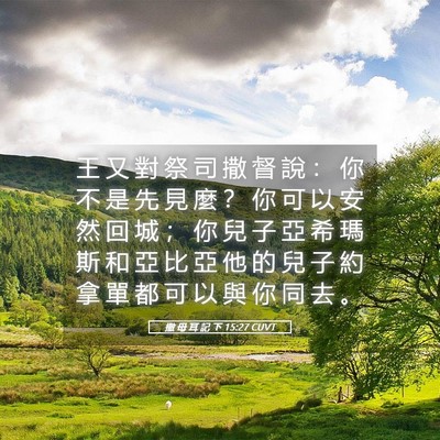 Picture 05 - 撒 母 耳 記 下 15:27 CUVT - 王 又 對 祭 司 撒 督 說 ： 你 不 是 - Bible Verse Picture