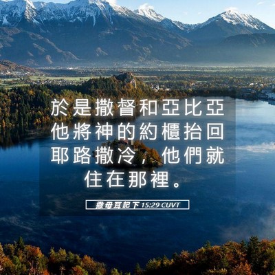 Picture 05 - 撒 母 耳 記 下 15:29 CUVT - 於 是 撒 督 和 亞 比 亞 他 將 神 的 - Bible Verse Picture