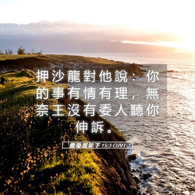 Picture 05 - 撒 母 耳 記 下 15:3 CUVT - 押 沙 龍 對 他 說 ： 你 的 事 有 情 - Bible Verse Picture