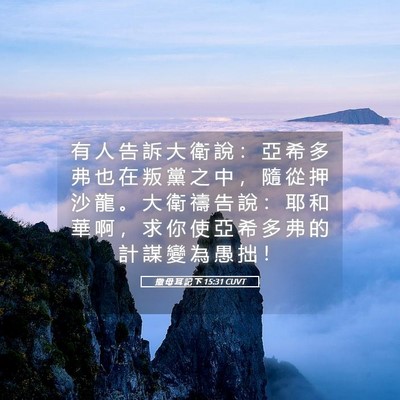 Picture 05 - 撒 母 耳 記 下 15:31 CUVT - 有 人 告 訴 大 衛 說 ： 亞 希 多 弗 - Bible Verse Picture