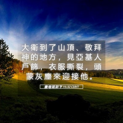 Picture 05 - 撒 母 耳 記 下 15:32 CUVT - 大 衛 到 了 山 頂 、 敬 拜 神 的 地 - Bible Verse Picture
